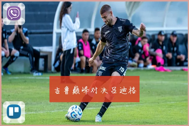 吉鲁巅峰对决吕迪格