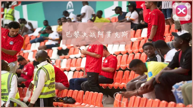 巴黎决战阿贾克斯