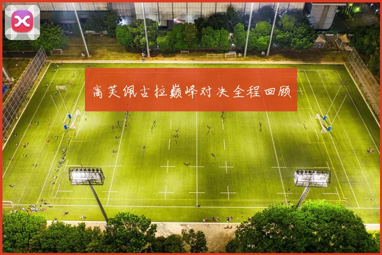 高芙佩古拉巅峰对决全程回顾