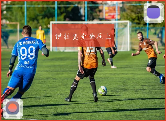 伊拉克全面压上