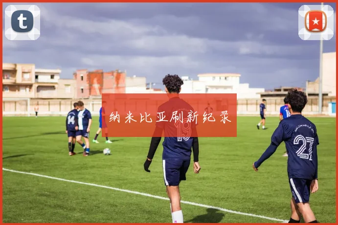纳米比亚刷新纪录