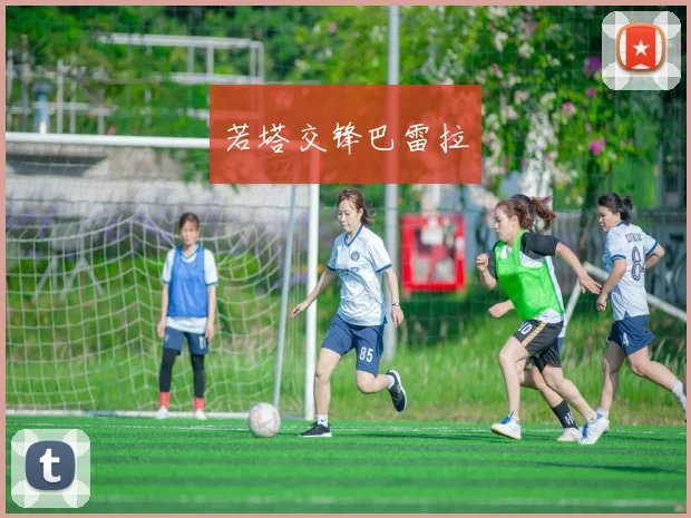 若塔交锋巴雷拉