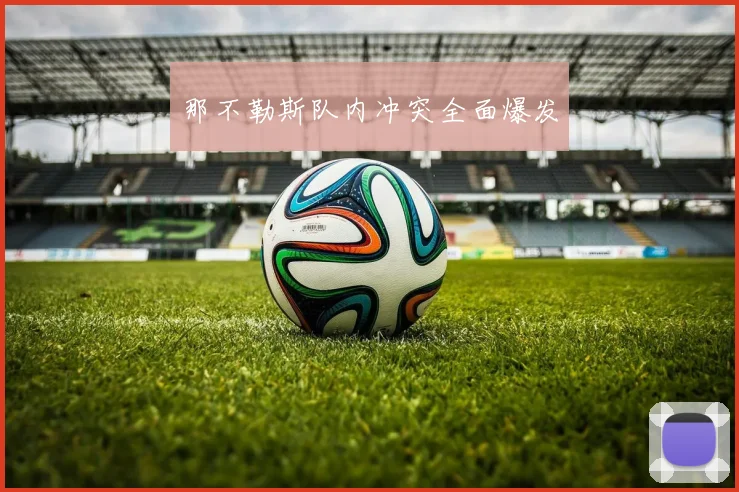 那不勒斯队内冲突全面爆发