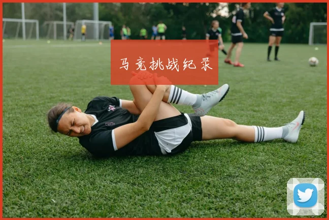 马竞挑战纪录