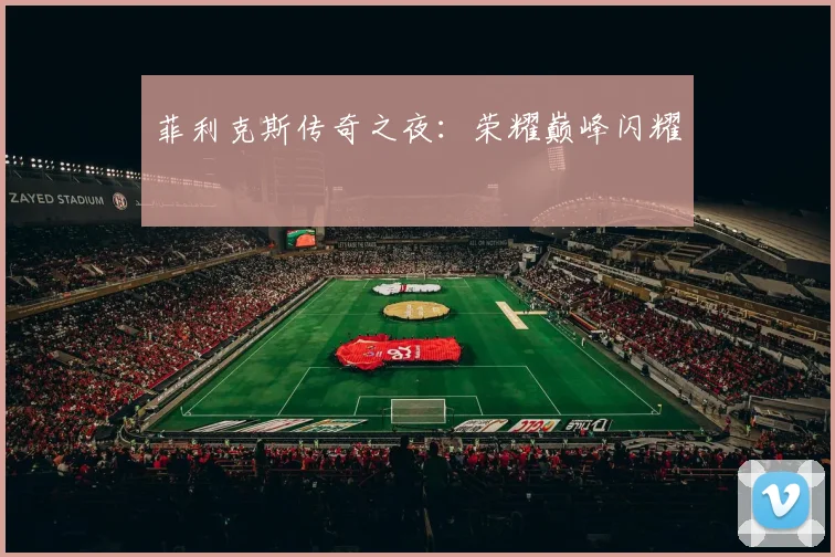 菲利克斯传奇之夜：荣耀巅峰闪耀