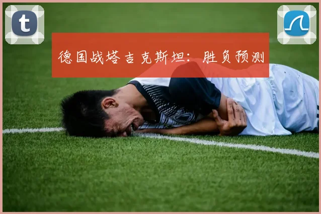 德国战塔吉克斯坦：胜负预测