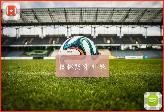 格林防守升级
