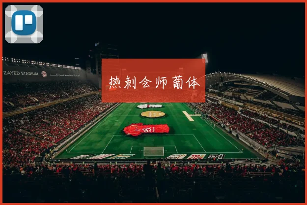 热刺会师葡体