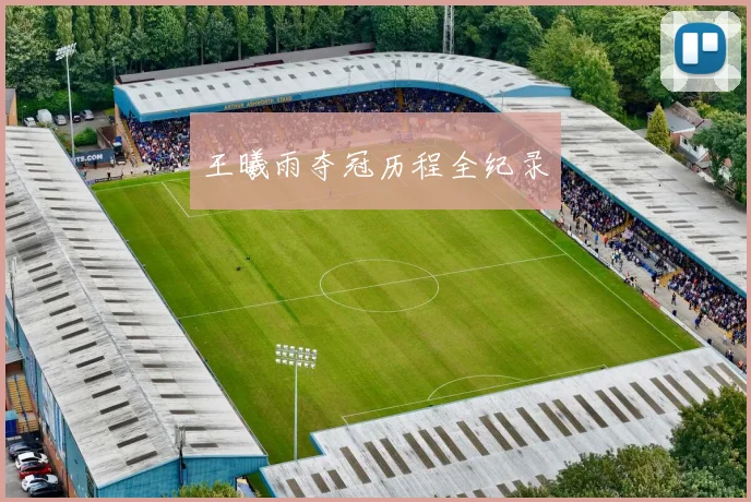 王曦雨夺冠历程全纪录
