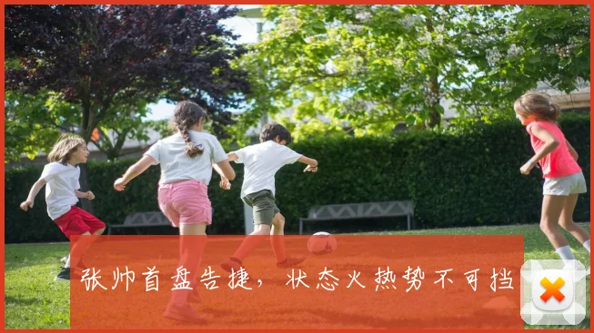 张帅首盘告捷，状态火热势不可挡