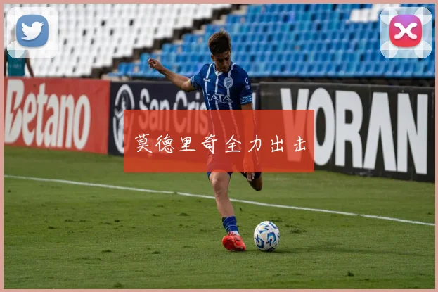 莫德里奇全力出击