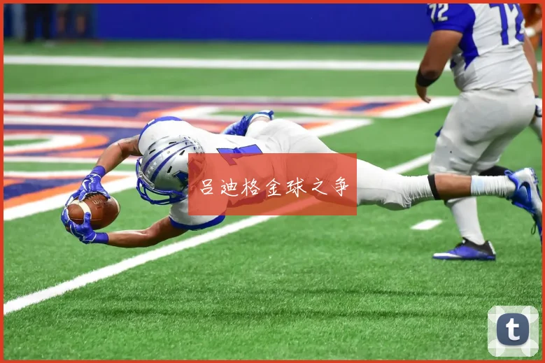 吕迪格金球之争