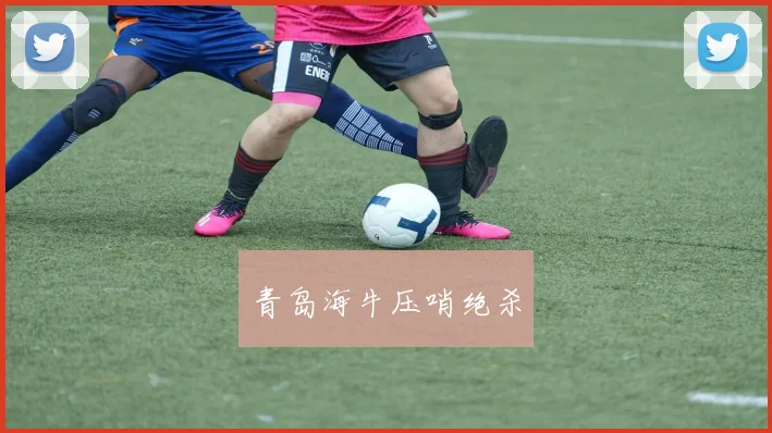 青岛海牛压哨绝杀