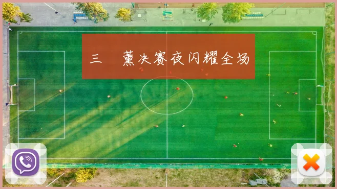三笘薰决赛夜闪耀全场