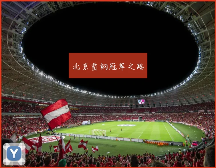 北京首钢冠军之路