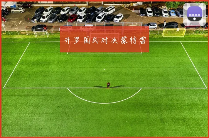 开罗国民对决蒙特雷
