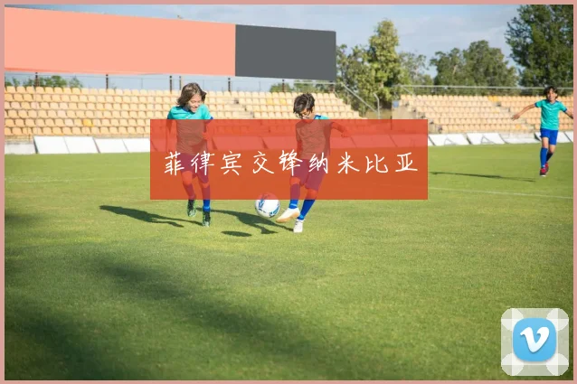 菲律宾交锋纳米比亚