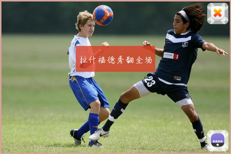 拉什福德秀翻全场
