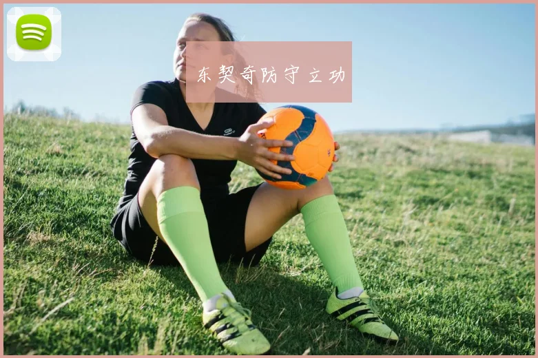 东契奇防守立功