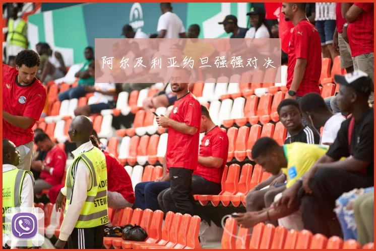 阿尔及利亚约旦强强对决