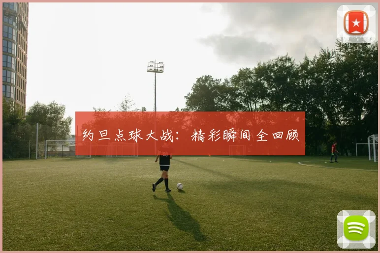 约旦点球大战：精彩瞬间全回顾