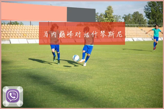 马内巅峰对话什琴斯尼