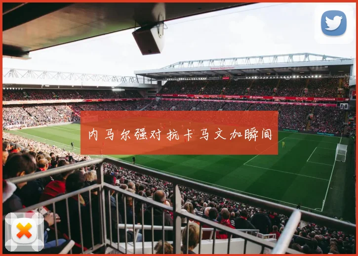 内马尔强对抗卡马文加瞬间