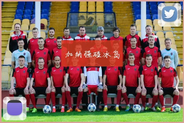 加纳强碰冰岛