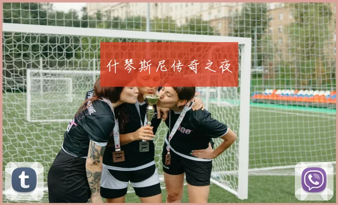 什琴斯尼传奇之夜