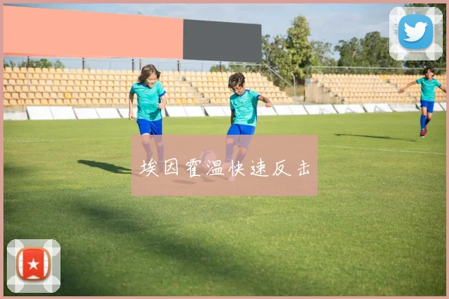 埃因霍温快速反击