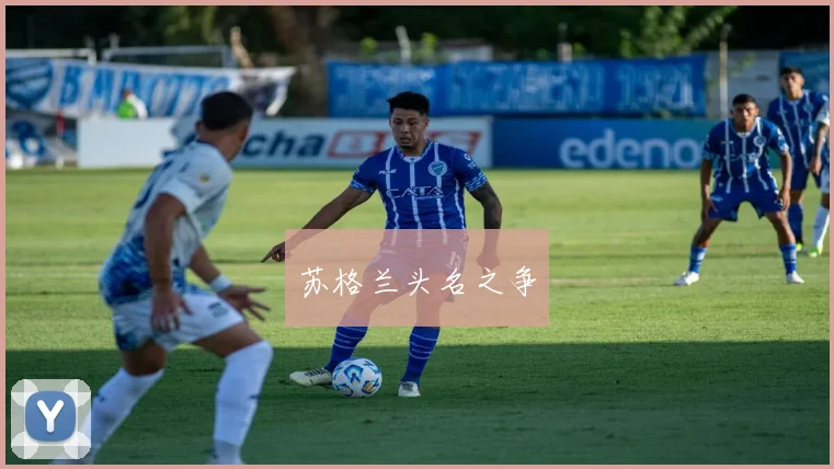 苏格兰头名之争