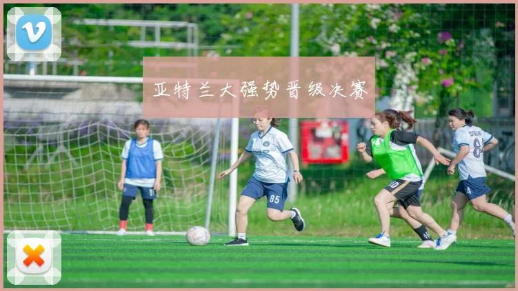 亚特兰大强势晋级决赛