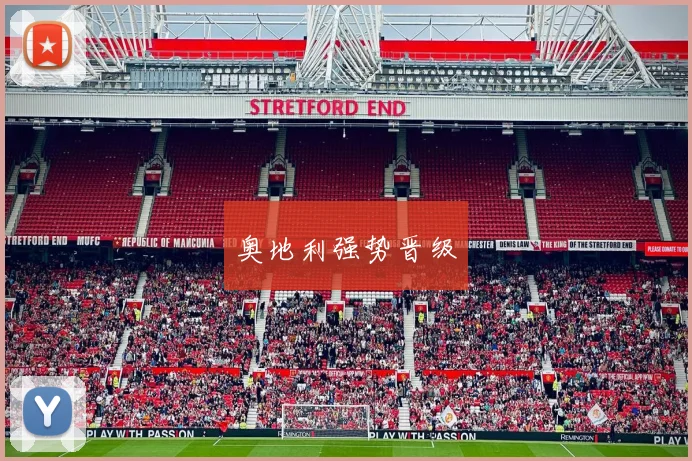 奥地利强势晋级