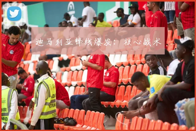 迪马利亚锋线爆发：核心战术