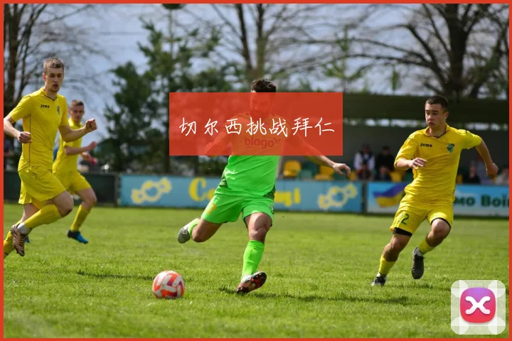切尔西挑战拜仁