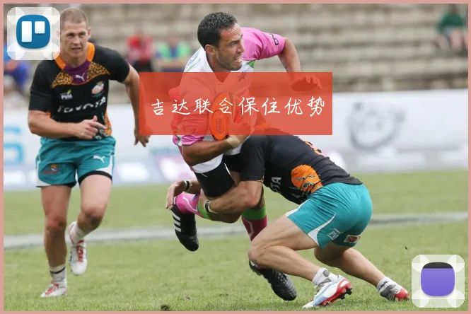 吉达联合保住优势