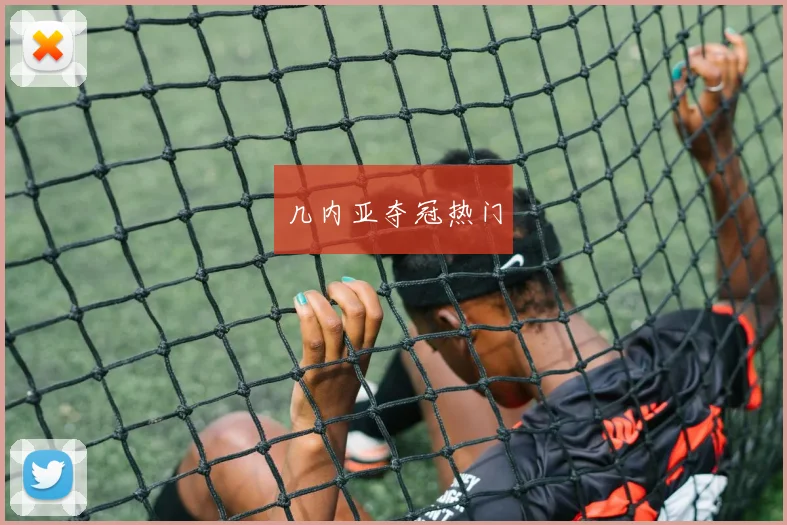 几内亚夺冠热门