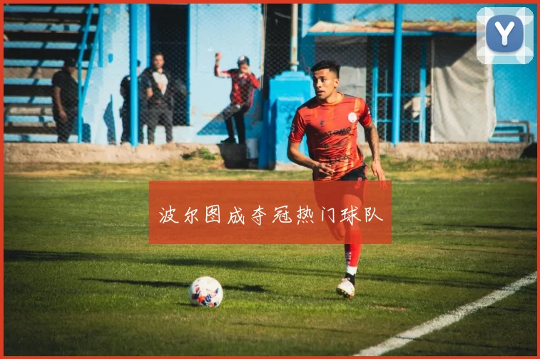 波尔图成夺冠热门球队