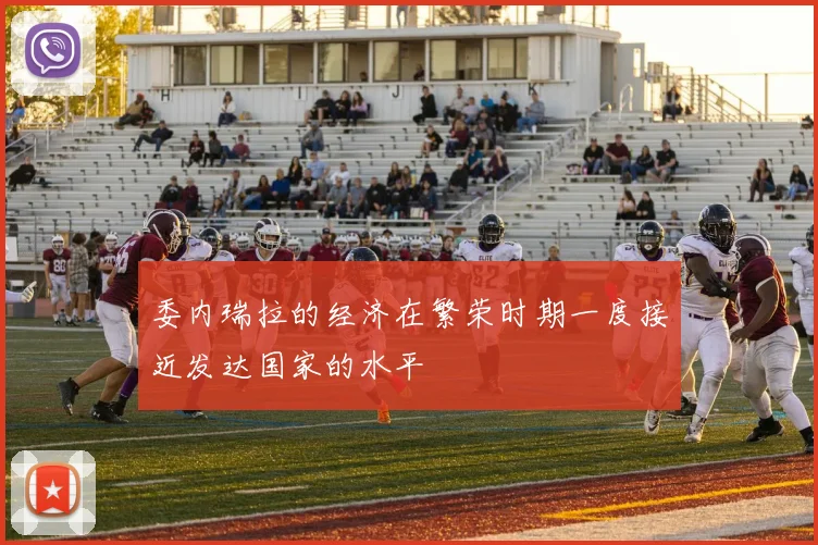 委内瑞拉的经济在繁荣时期一度接近发达国家的水平