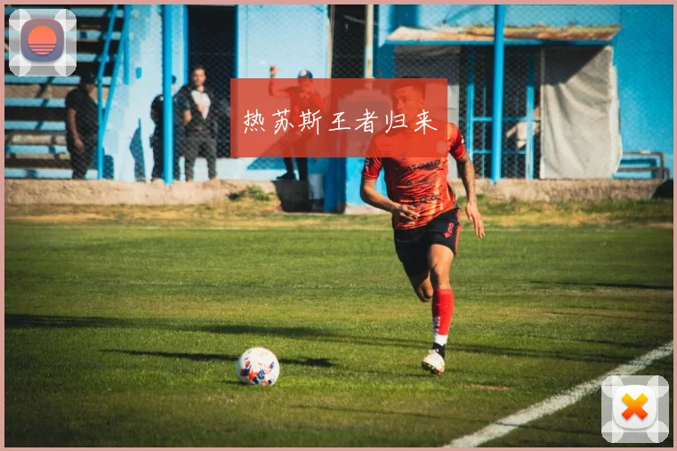 热苏斯王者归来