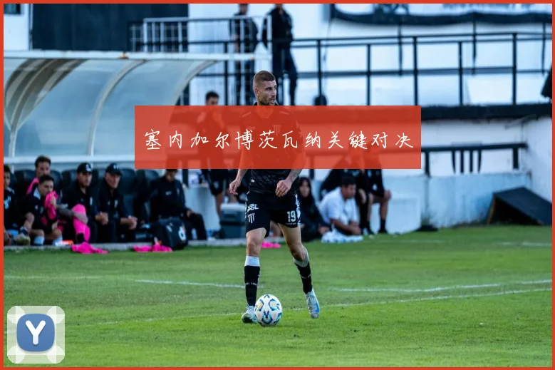 塞内加尔博茨瓦纳关键对决