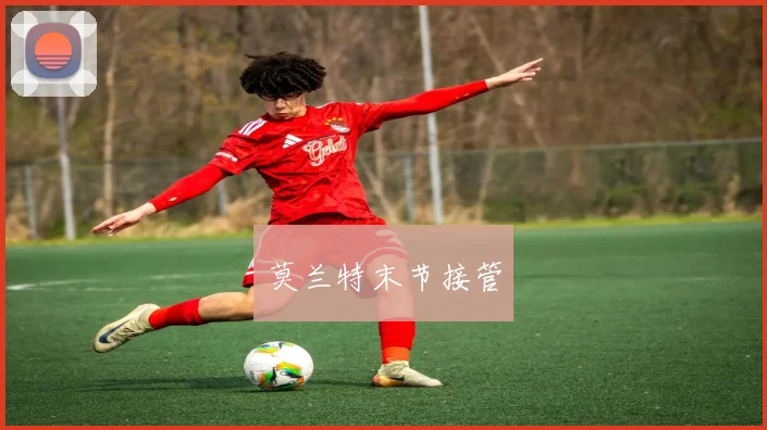 莫兰特末节接管