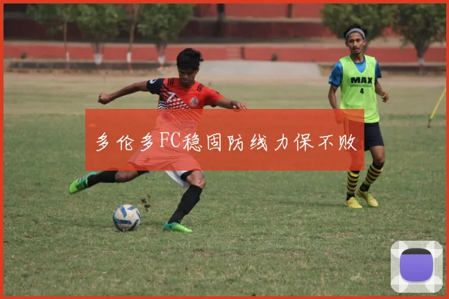 多伦多FC稳固防线力保不败