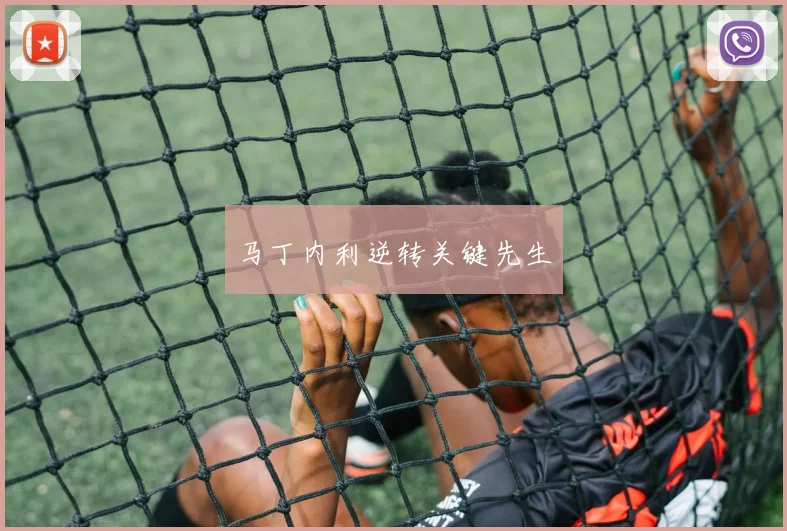 马丁内利逆转关键先生