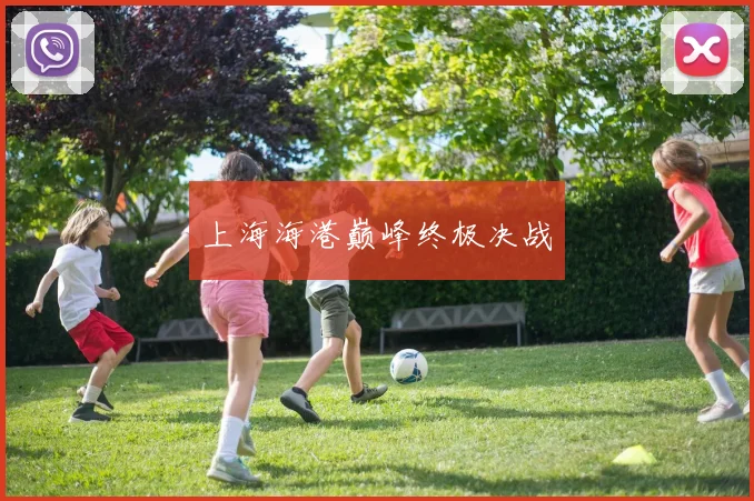 上海海港巅峰终极决战