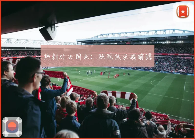 热刺对决国米：欧冠焦点战前瞻