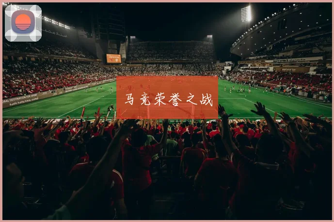 马竞荣誉之战