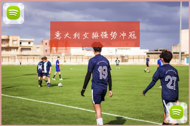 意大利女排强势冲冠