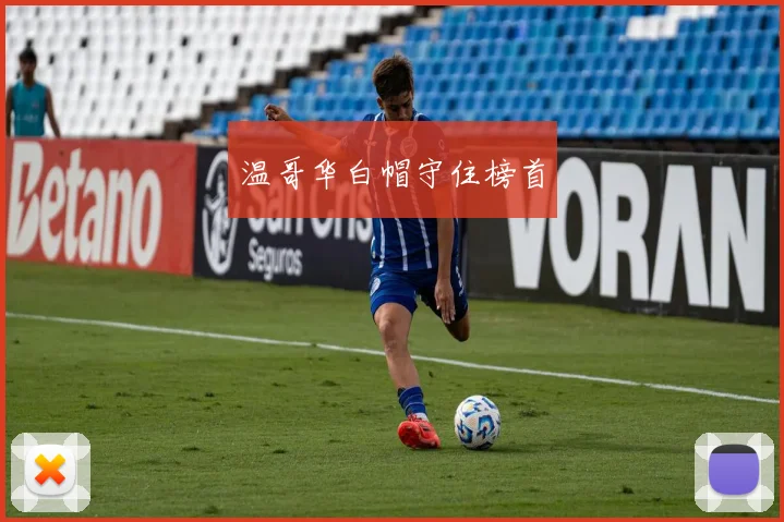 温哥华白帽守住榜首
