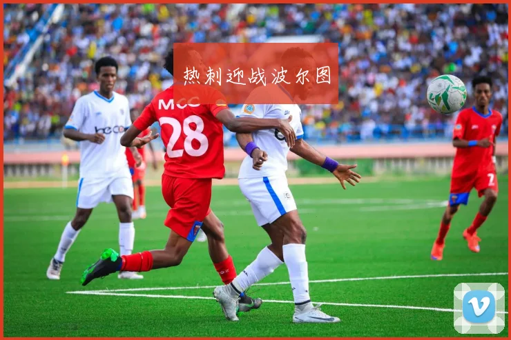 热刺迎战波尔图